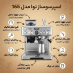 اسپرسو ساز اتوماتیک نوا مدل NCM-165EXPGR - Image 3