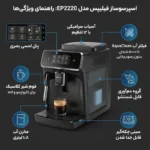 اسپرسو ساز تمام اتوماتیک فیلیپس مدل EP2220 - Image 4