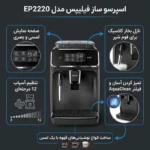 اسپرسو ساز تمام اتوماتیک فیلیپس مدل EP2220 - Image 3