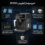 اسپرسو ساز تمام اتوماتیک فیلیپس مدل EP2331 - Image 3