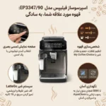اسپرسو ساز تمام اتوماتیک فیلیپس مدل EP3347 - Image 4