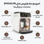 اسپرسو ساز تمام اتوماتیک فیلیپس مدل EP5543 - Image 6